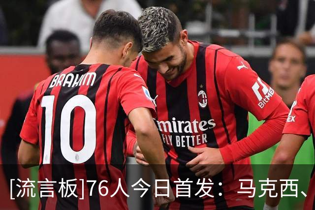 [流言板]76人今日首发：马克西、埃奇库姆、布朗、詹姆斯、恩比德